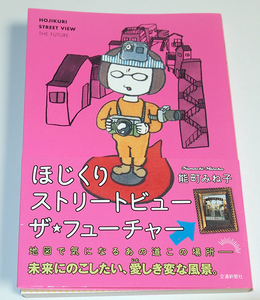 散歩の達人連載　ほじくりストリートビュー ザ・フューチャー/能町みね子 　街歩き散歩