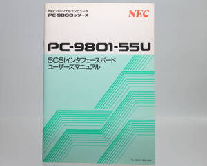 【当時物】 NEC SCSIインターフェースボード PC-9801-55U ユーザーズマニュアル / 送料185円