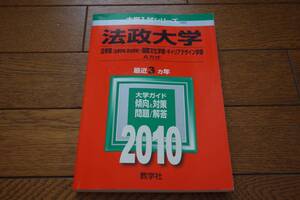 法政大学 2010年 赤本 法学部（法律学科・政治学科）・国際文化学部・キャリアデザイン学部 A方式