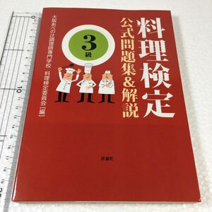 即決　未読未使用品　全国送料無料♪　料理検定公式問題集&解説〈3級〉　JAN- 9784566074002