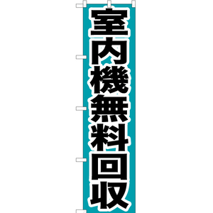 のぼり旗 室内機無料回収 YNS-0156 ［スマートサイズ］