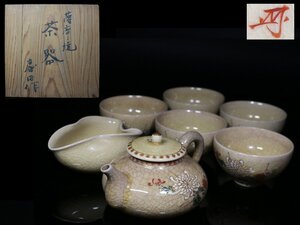 ◆薩摩・慶田 作・煎茶器揃・急須・煎茶碗5客・湯冷・菊花文・共箱・茶器・煎茶道具◆aa575