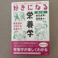 好きになる栄養学　第3版