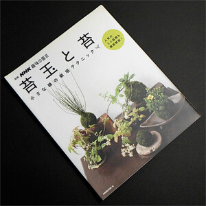 「苔玉と苔 小さな緑の栽培テクニック」別冊NHK趣味の園芸,秋山弘之,高木邦之,富山昌克,細村武義,森川正美,山口まり,ミニ盆栽