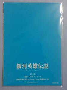 映画 銀河英雄伝説 Die Neue These 星乱 第三章 2週目　入場者特典　来場者特典　入場者プレゼント