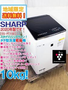 地域限定送料無料★2020年製★極上超美品 中古★SHARP 10kg 穴なしサイクロン洗浄!温風プラス洗浄搭載 タテ型洗濯乾燥機【ES-PT10D-T】EE8K