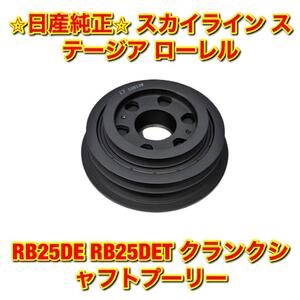 【新品未使用】日産 スカイライン ステージア ローレル RB25DE RB25DET クランクシャフトプーリー NISSAN 日産純正品 送料無料