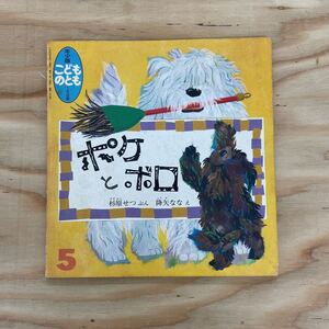 「ポケとボロ」年少版こどものとも/1990年発行/福音館書店/絵本/児童書/レトロ/文学/犬