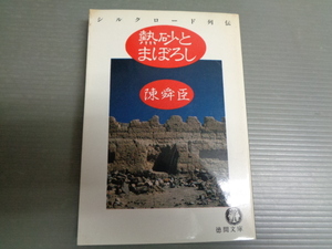 熱砂とまぼろし　シルクロード列伝　陳舜臣　徳間文庫