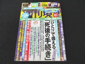 本 No1 00634 週刊現代 2022年4月2日・9日号 志田音々 小田茜 北野未奈 黒木瞳 伊集院静 三井・三菱のガス油田サハリン2が中国に強奪される