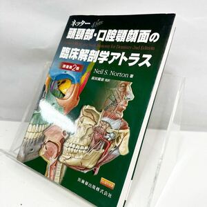 ネッター 頭頸部・口腔顎顔面の臨床解剖学アトラス 原著第2版 ニール・S.ノートン 書き込みなし (1286)