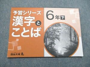 UR84-174 四谷大塚 小6/小学6年 予習シリーズ 漢字とことば 下140628-8 2021 sale 06m2B