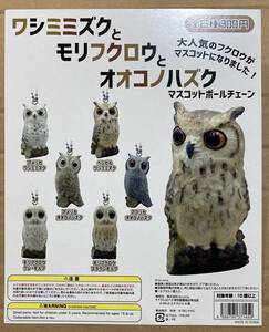 ワシミミズクとモリフクロウとオオコノハズク マスコットボールチェーン 全6種セット（カプセル玩具）★送料込★