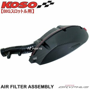 【正規品】KOSO BIGエアクリーナーボックス[ビッグスロボ用]Xフォース/X FORCE[SG79J]フォース2.0/FORCE2.0[BFV]AUGUR155/オーガ155[BLC]