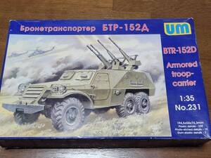 1/35 UM ユニモデル　BTR-152D ソ連装甲兵員輸送車