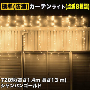 クリスマス イルミネーション 防滴 カーテン ライト 電飾 LED 高さ1.4m 長さ13m 720球 シャンパンゴールド 点滅8種 Aコントローラセット