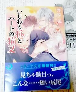 激レア/SS+帯付「いじわる狐とハートの猫又」野原滋/山田シロ