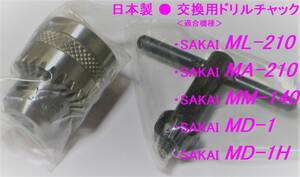 サカイマシンツール SAKAI　旋盤/フライス/ボール盤　ML-210/MA-210/MM-140/MD-1/MD-1H/TM-4 適合　日本製 交換用ドリルチャック　★在庫少