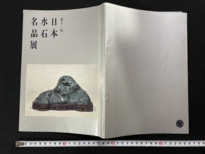 ｊ▽　第十一回　日本水石名品展　昭和46年開催　日本橋三越　展覧会　図録/A18