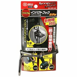 藤原産業 SK11 インパクト フック マキタ 用 右 SIH-WR-MR マキタ TD173 対応 フック makita インパクトドライバー ホルスター 吊り下げ