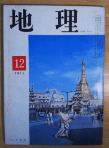 （古本）地理 1971年12月第16巻第12号 古今書院 X00183 19711201発行