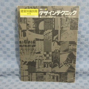 B401● 建築知識別冊 第1集 建築ノート1 デザインテクニック つくっていく手懸かりを考える /吉田研介