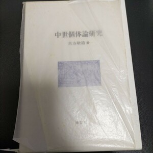 中世固体論研究　真方敬道　南窓社