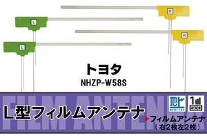 フィルムアンテナ 地デジ ワンセグ フルセグ トヨタ TOYOTA 用 NHZP-W58S 対応 高感度 受信 ナビ 車