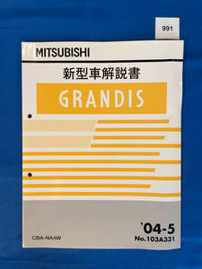 991/三菱グランディス 新型車解説書 NA4W 2004年5月