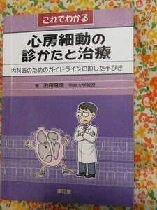 これでわかる 心房細動の診かたと治療 ガイドライン￥2500の本 af リハビリ 看護師_心室細動 _救急救命士_救命救急士_臨床工学_介護福祉士