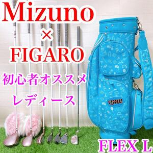 【レディースセット】ミズノ　FIGARO 初心者　入門　セット　FLEX L