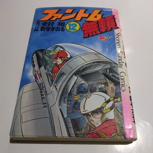 ファントム無頼　12巻（小学館）史村翔　新谷かおる　当時品　保管品