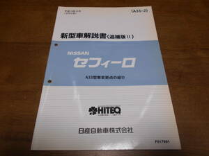 I3762 / セフィーロ / CEFIRO A33型系車変更点の紹介 新型車解説書 追補版Ⅱ 2002-8