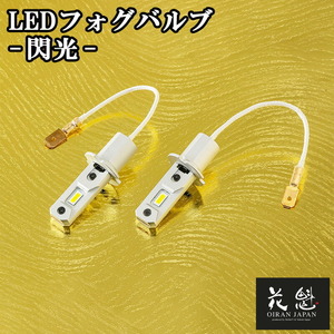 花魁 LED フォグバルブ2 閃光 H3 6000K 12V 24V 対応 フォグ バルブ カスタム ORC21-H3-60 保安基準適合 6か月保証 車検対応 修理