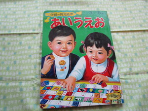 C11　小学館の育児絵本　３～５歳　『あいうえお』　小学館発行　１９７１年版　昭和レトロ　当時物