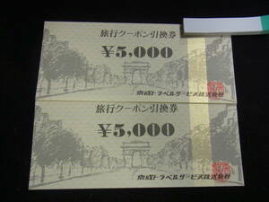 京成トラベルサービス　旅行クーポン引換券 10000円分 (5000円×2枚)　