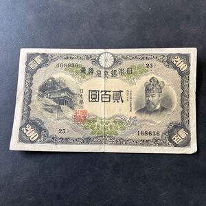 【希少品】日本銀行兌換券 藤原鎌足 貳百圓 式百二百円 200円 透かし有 紙幣札大日本帝国内閣印刷局製造 古銭★21