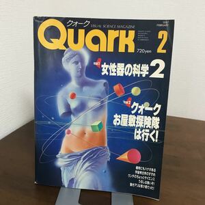 ●雑誌●Quark （クォーク）1987年02月 特集１ 女性器の科学2 ● 特集２ クォークお屋敷探検隊は行く ●1131