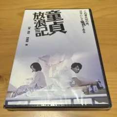 童貞放浪記 DVD