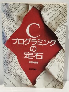 Cプログラミングの定石 河西朝雄 技術評論社【ac01b】