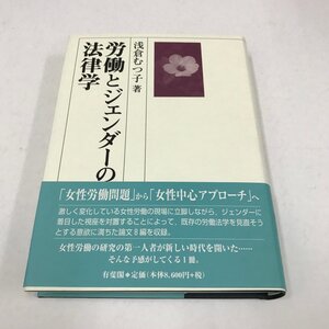 NA/L/労働とジェンダーの法律学/著:浅倉むつ子/有斐閣/2000年11月30日初版発行/女性労働をめぐる国際的動向など