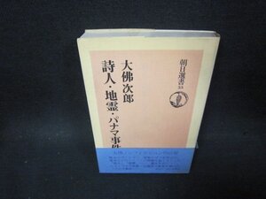 詩人・地霊・パナマ事件　大佛次郎　朝日選書55　シミ帯破れ有/OCW