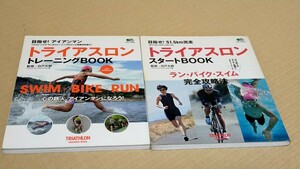 トライアスロン スタートBook トライアスロン トレーニングBook ２冊 ラン・バイク・スイム完全攻略法 アイアンマン 