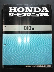 DIO（R）（SK50MR/SK50MRⅡ/Ⅲ）（AF34/AF35/A-AF34/A-AF35/AF34E）ディオ ディオSR ディオZX　HONDAサービスマニュアル（サービスガイド）