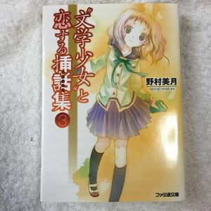 “文学少女”と恋する挿話集3 (ファミ通文庫) 野村 美月 竹岡 美穂 9784047264878