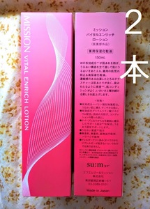２本　ミッションバイタルエンリッチ ローション とろり感触 肌あれ＆乾燥をケア　50代からの肌枯れ　エフエムジー&ミッション
