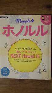 まっぷるプラス・ホノルル【MAPPLE＋】