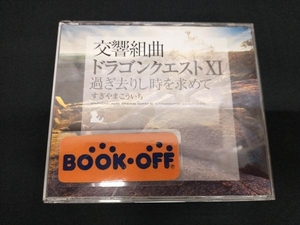 すぎやまこういち(cond) CD 交響組曲「ドラゴンクエスト」過ぎ去りし時を求めて