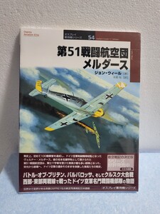 第51戦闘航空団メルダ-ス (オスプレイ軍用機シリーズ 54) ジョンウィール 軍用機資料写真 専門誌