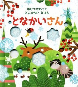 となかいさん ゆびでさわってどこかな？えほん/サム・タプリン(著者),エッシ・キンピマキ